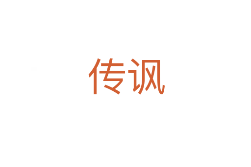 传讽
