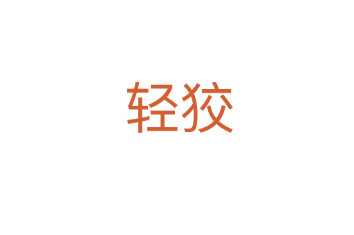 轻狡