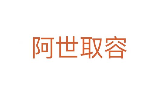 阿世取容