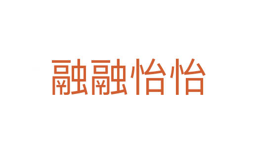 融融怡怡