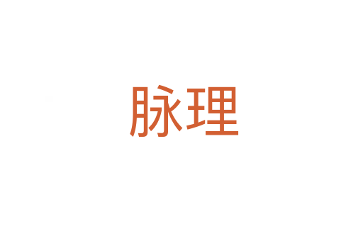 脉理