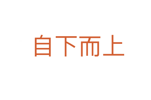 自下而上