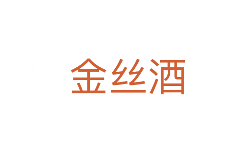 金丝酒