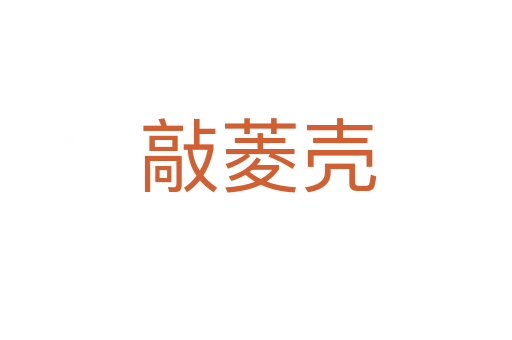 敲菱壳