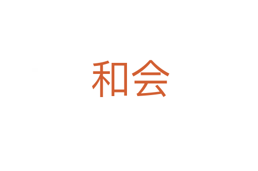 和会
