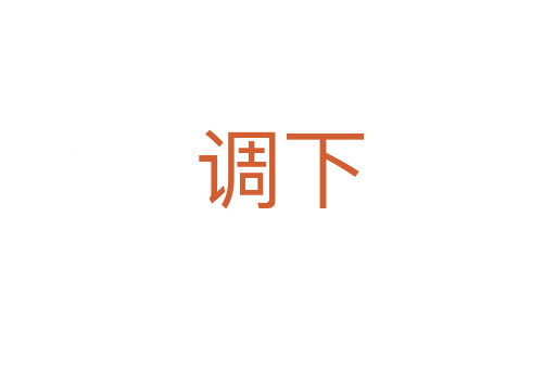 调下