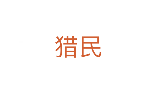 猎民