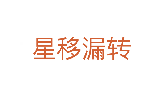 星移漏转