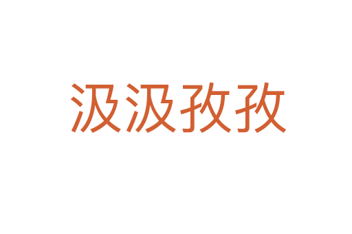 汲汲孜孜