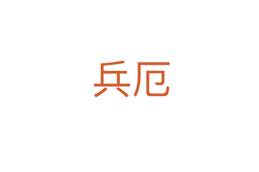 兵厄