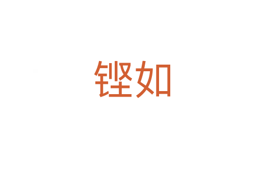 铿如