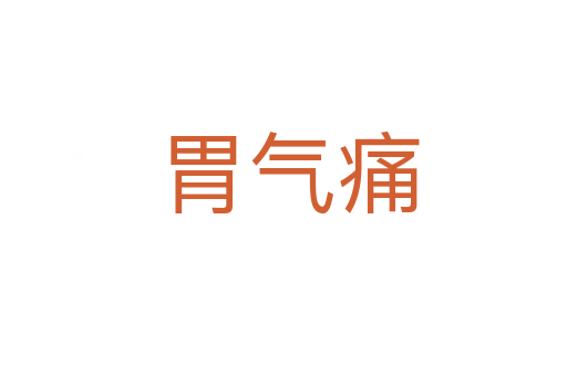 胃气痛