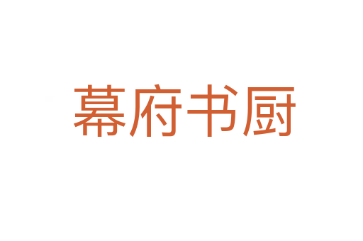 幕府书厨