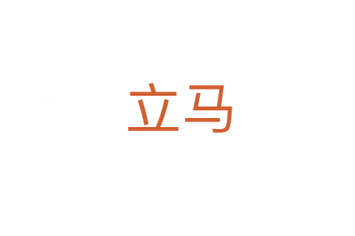 立马