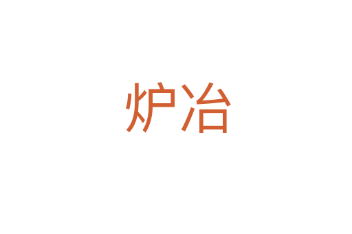 炉冶