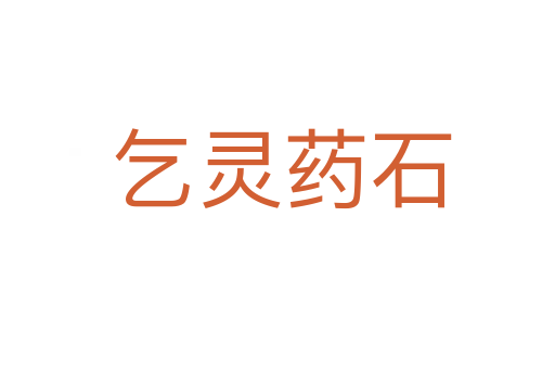 乞灵药石
