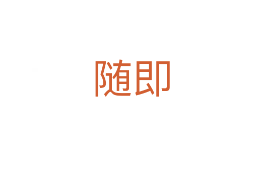 随即