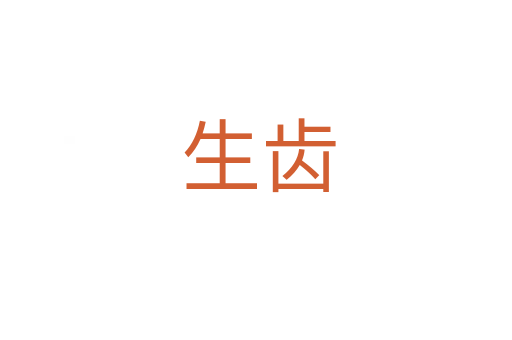 生齿