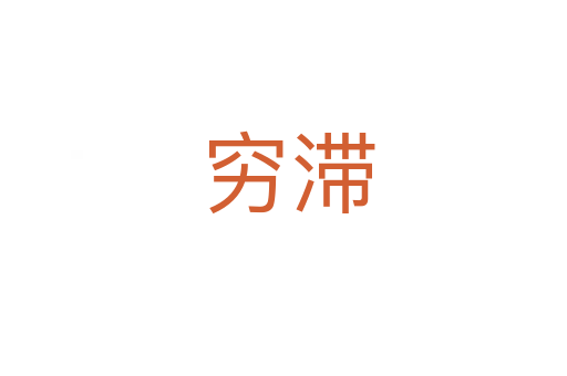 穷滞