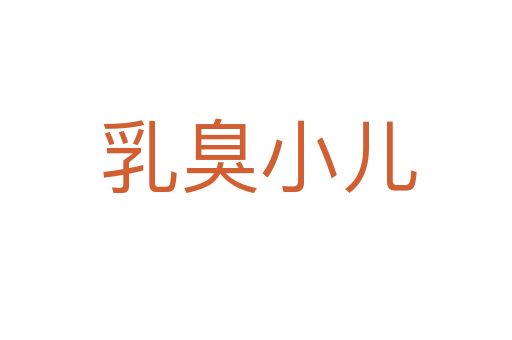 乳臭小儿