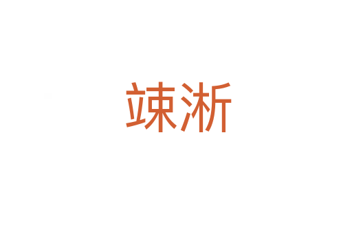 竦淅