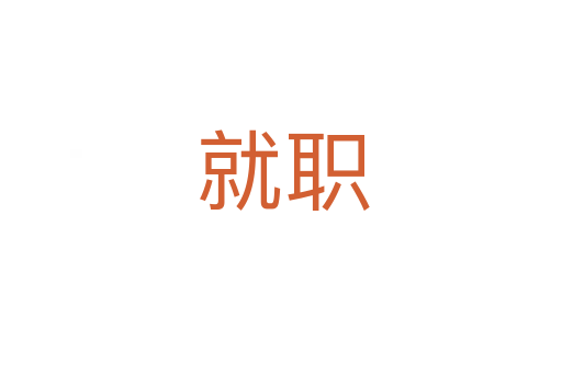 就职