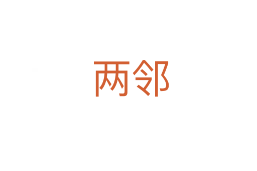 两邻