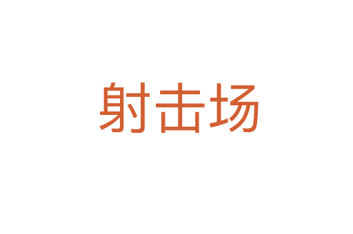 射击场