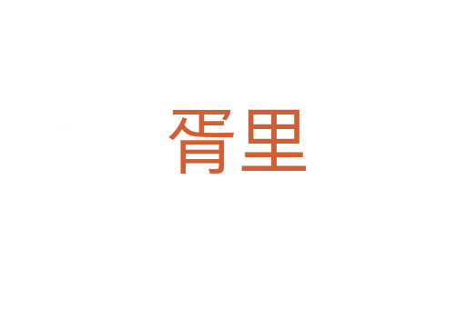胥里