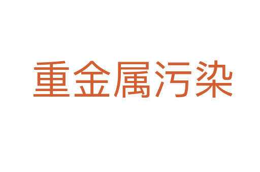 重金属污染