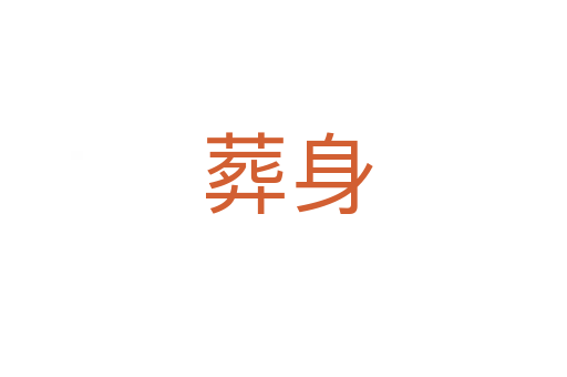 葬身