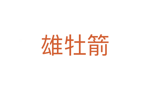 雄牡箭