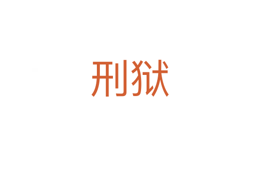 刑狱