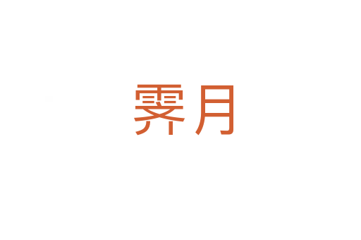 霁月