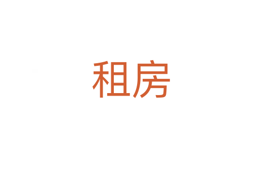 租房