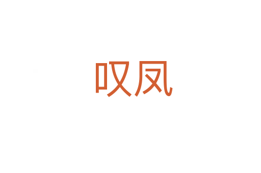 叹凤