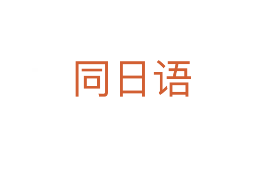 同日语