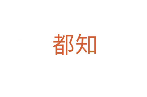都知