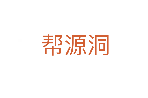 帮源洞
