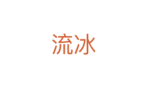 流冰