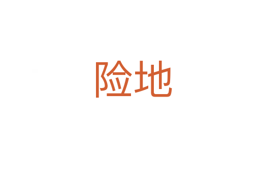 险地