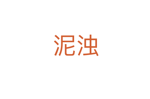 泥浊
