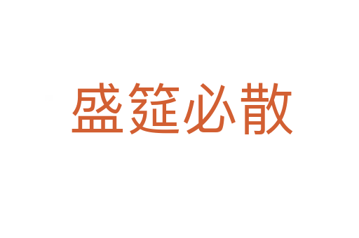 盛筵必散