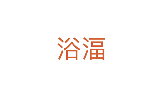 浴湢