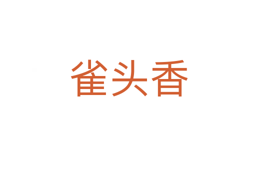 雀头香