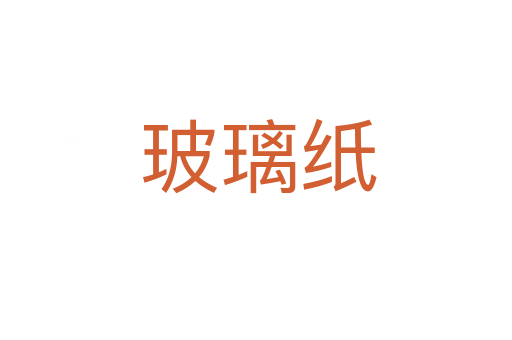 玻璃纸
