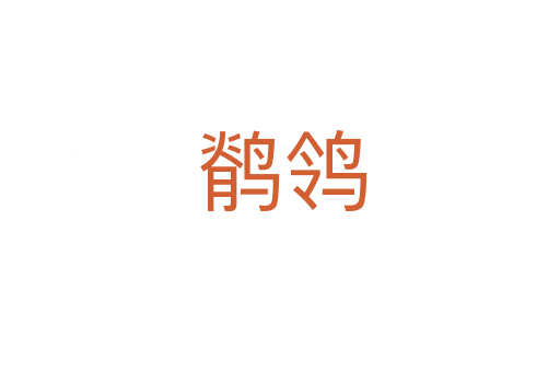 鹡鸰