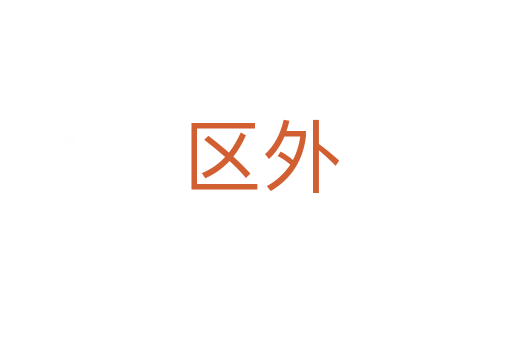区外