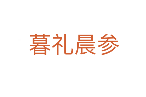 暮礼晨参