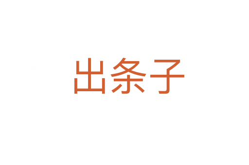 出条子